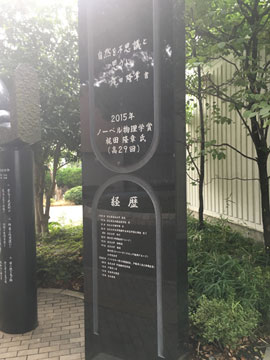 梶田隆章さんのノーベル物理学賞受賞記念碑
